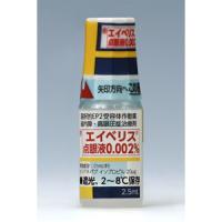 Eybelis奥米帕格异丙基点眼液0.002％：2.5mL&times;1支【劇】