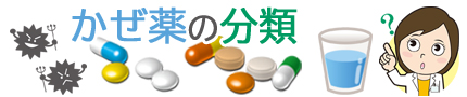 かぜ薬の分類