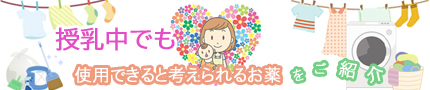 授乳中でも使用できると考えられるお薬