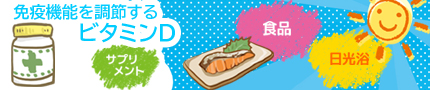 免疫を調節するビタミンD