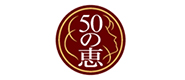 50の恵