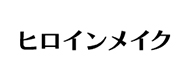 ヒロインメイク